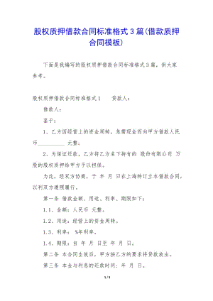 股權(quán)質(zhì)押借款合同標(biāo)準(zhǔn)格式3篇(借款質(zhì)押合同模板)(更新版)