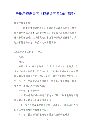 房地產(chǎn)擔(dān)保合同(擔(dān)保合同無效的情形)(參考版)