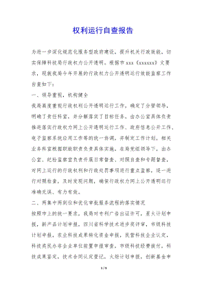 權利運行自查報告--文庫吧在線文庫