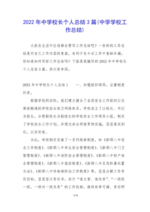 2022年中學(xué)校長個(gè)人總結(jié)3篇(中學(xué)學(xué)校工作總結(jié))-展示頁