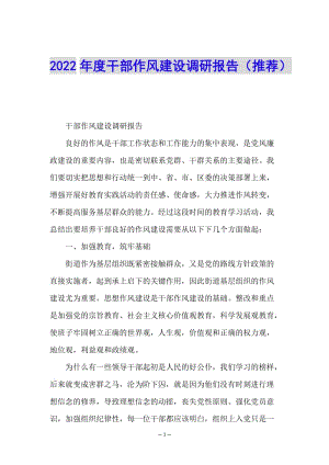 2022年度干部作風(fēng)建設(shè)調(diào)研報告(推薦)(參考版)