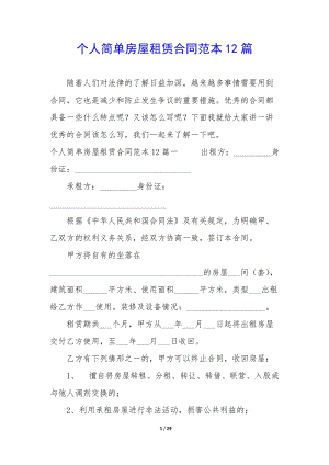個人簡單房屋租賃合同范本12篇-在線瀏覽
