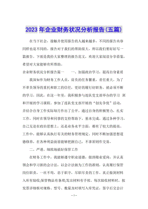 2023年企業(yè)財(cái)務(wù)狀況分析報告(五篇)-閱讀頁