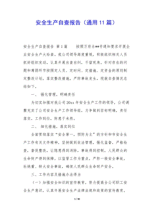 安全生產(chǎn)自查報告(通用11篇)(專業(yè)版)