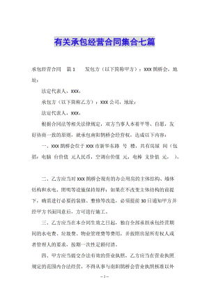 有關(guān)承包經(jīng)營合同集合七篇-文庫吧在線文庫