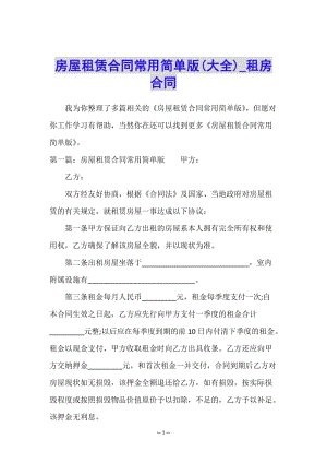 房屋租賃合同常用簡(jiǎn)單版(大全)-租房合同--免費(fèi)閱讀