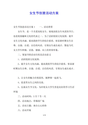 女生節(jié)創(chuàng)意活動方案-在線瀏覽