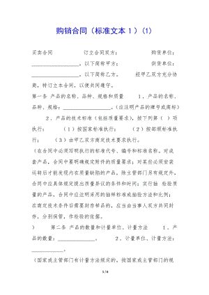 購(gòu)銷(xiāo)合同(標(biāo)準(zhǔn)文本1)(1)--文庫(kù)吧在線(xiàn)文庫(kù)