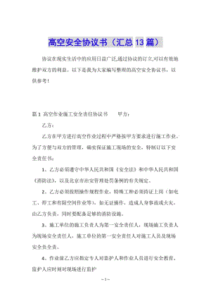 高空安全協(xié)議書(匯總13篇)-文庫(kù)吧在線文庫(kù)