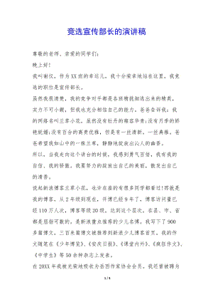 競選宣傳部長的演講稿-(專業(yè)版)