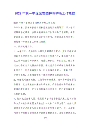 2022年第一季度某市園林養(yǎng)護所工作總結(jié)--預(yù)覽頁