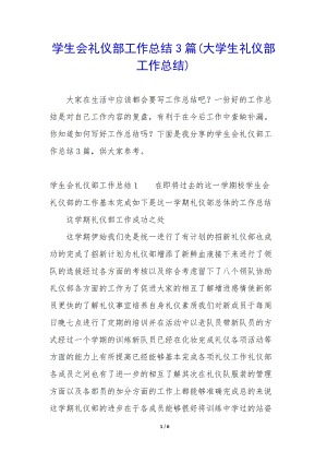 學(xué)生會禮儀部工作總結(jié)3篇(大學(xué)生禮儀部工作總結(jié))(已改無錯字)