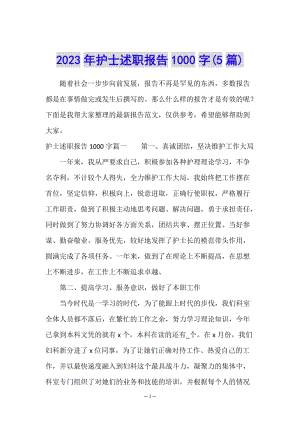2023年護士述職報告1000字(5篇)(編輯修改稿)