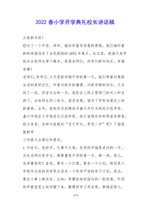 2022春小學(xué)開學(xué)典禮校長講話稿-(文件)