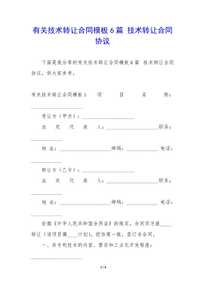 有關技術轉讓合同模板6篇-技術轉讓合同協(xié)議-全文預覽