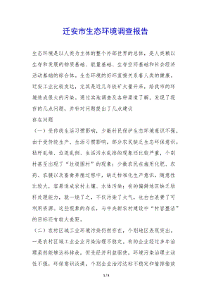 遷安市生態(tài)環(huán)境調(diào)查報(bào)告-(參考版)