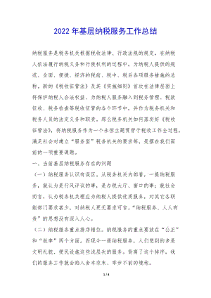2022年基層納稅服務(wù)工作總結(jié)--全文預(yù)覽