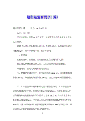 超市經(jīng)營合同(15篇)-文庫吧在線文庫