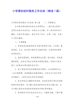 小學課后延時服務工作總結(精選7篇)-wenkub.com