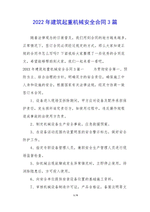 2022年建筑起重機(jī)械安全合同3篇(編輯修改稿)