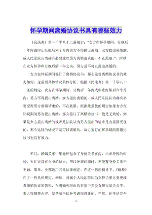 懷孕期間離婚協(xié)議書具有哪些效力-預(yù)覽頁