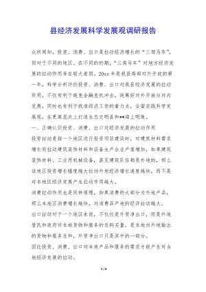 縣經(jīng)濟發(fā)展科學發(fā)展觀調(diào)研報告-(已改無錯字)