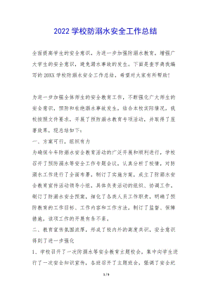 2022學(xué)校防溺水安全工作總結(jié)--文庫吧資料