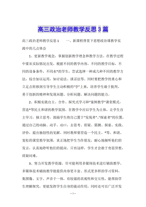 高三政治老師教學(xué)反思3篇-文庫(kù)吧在線(xiàn)文庫(kù)