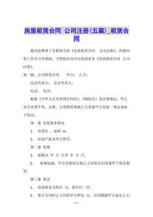 房屋租賃合同-公司注冊(cè)(五篇)-租賃合同-(編輯修改稿)