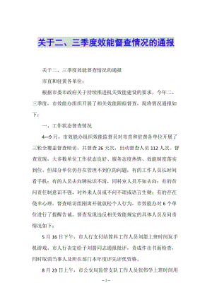 關于二、三季度效能督查情況的通報-預覽頁