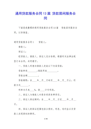 通用貸款服務(wù)合同13篇-貸款居間服務(wù)合同-文庫吧在線文庫