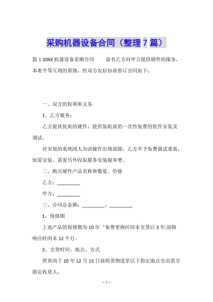 采購機器設(shè)備合同(整理7篇)-文庫吧在線文庫