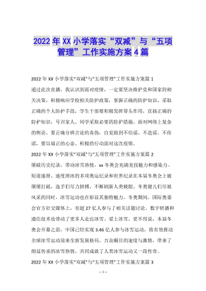 2022年xx小學(xué)落實(shí)“雙減”與“五項(xiàng)管理”工作實(shí)施方案4篇(編輯修改稿)