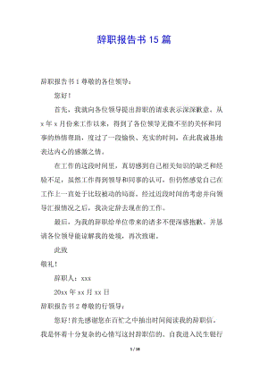 辭職報(bào)告書15篇-文庫吧在線文庫