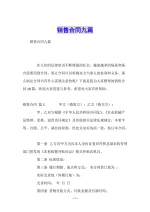 銷售合同九篇-文庫吧在線文庫