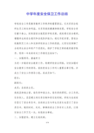 中學(xué)年度安全保衛(wèi)工作總結(jié)-(編輯修改稿)