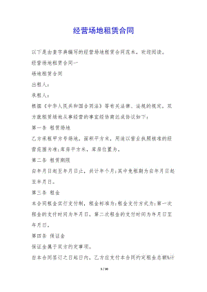 經(jīng)營場地租賃合同-(已修改)