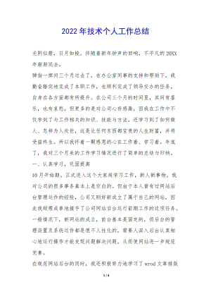 2022年技術(shù)個(gè)人工作總結(jié)--wenkub