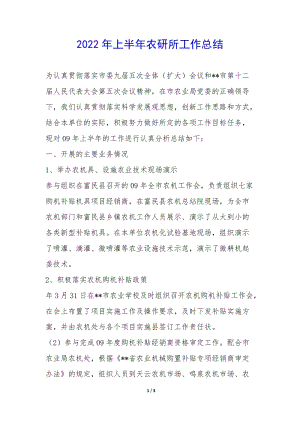 2022年上半年農(nóng)研所工作總結(jié)-(已改無(wú)錯(cuò)字)