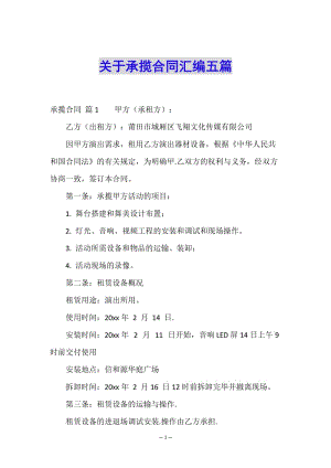 關(guān)于承攬合同匯編五篇-預覽頁
