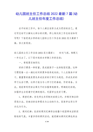 幼兒園班主任工作總結2022最新7篇(幼兒班主任年度工作總結)(已修改)