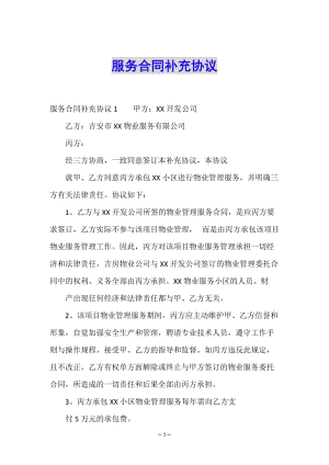 服務(wù)合同補(bǔ)充協(xié)議.doc