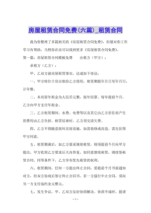 房屋租賃合同免費(六篇)-租賃合同-(已改無錯字)