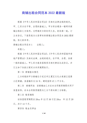 商鋪出租合同范本2022最新版(已改無錯字)