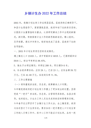 鄉(xiāng)鎮(zhèn)計生辦2022年工作總結(jié)-(留存版)