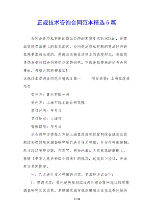正規(guī)技術(shù)咨詢合同范本精選5篇-全文預(yù)覽