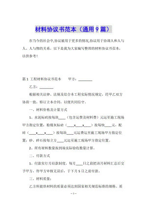 材料協(xié)議書范本(通用9篇)(專業(yè)版)