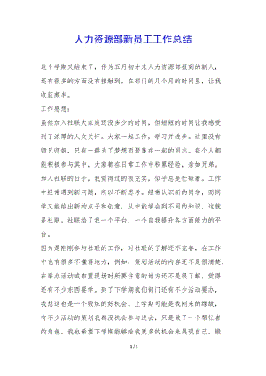 人力資源部新員工工作總結(jié)--預覽頁