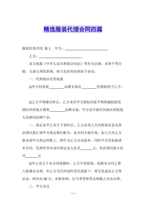 精選服裝代理合同四篇-文庫(kù)吧在線文庫(kù)
