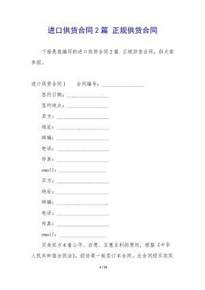 進(jìn)口供貨合同2篇-正規(guī)供貨合同-文庫吧在線文庫